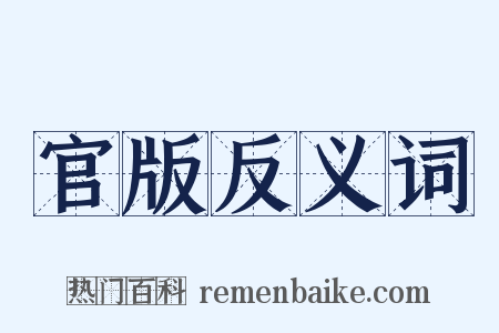 官版反义词是什么意思的图片